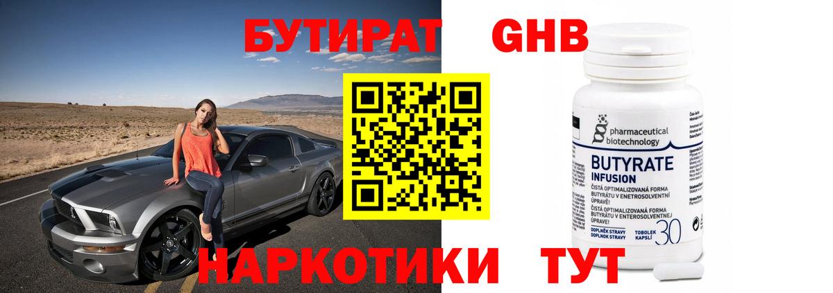 Бутират Butirat Чебоксары